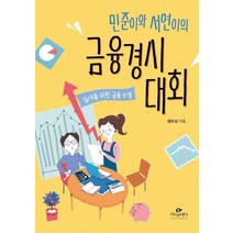 민준이와 서연이의 금융경시대회:십대를 위한 금융 소설, 카시오페아