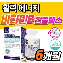 고농축 비타민B 컴플렉스 b1 b2 b6 b12 영양제 티아민 고함량 비타민 비 B100 맥스 멕스 비군 메가타민 활력 활성 수용성 종합 판토텐산 엽산 비막스 메타 정 b 식약처, 180정_6개월분