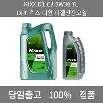 [본사 정품 당일출고] KIXXD1 C3 5W30 7L DPF 킥스 디원 디젤엔진오일 엔진오일 엔진오일교환주기 엔진오일교환비용 엔진오일교환 엔진오일첨가제 엔진오일가격 합성엔진오일
