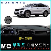 올뉴쏘렌토 대쉬보드커버 (2016~2017년) - 엠앤씨 논슬립 썬커버, (B타입)부직포원단+블랙라인+센터스피커-있음