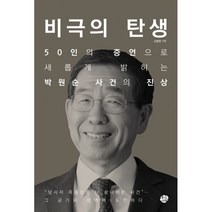 비극의 탄생 : 50인의 증언으로 새롭게 밝히는 박원순 사건의 진상, 손병관 편, 왕의서재
