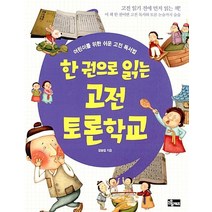 한 권으로 읽는 고전토론학교