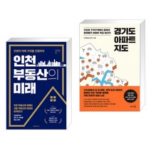 인천 부동산의 미래 + 경기도 아파트 지도 (전2권)