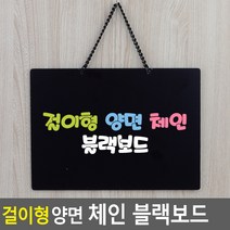 골든트리 체인 걸이형 양면 블랙보드 POP 입간판 보드판 메뉴판