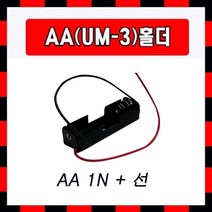 배터리홀더 AA 1구 + 선, 1개