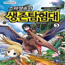 [개똥이네][중고-최상] 스페셜솔져 생존탐험대 5