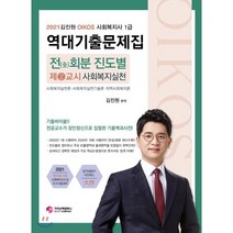 김진원 Oikos 사회복지사1급 역대기출문제집: 2교시 사회복지실천(2021):전회분 진도별, 가치산책컴퍼니