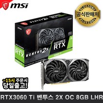 MSI 지포스 RTX 3060 Ti 벤투스 2X OC V1 D6 8GB LHR