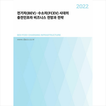 2022 전기차(BEV) 수소차(FCEV) 시대의 충전인프라 비즈니스 전망과 전략 +미니수첩제공, 편집부, 데이코인텔리전스