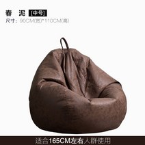 게으른 뼈 가죽 게으른 소파 콩 가방 다다미 그물 레드 캐주얼 안락 의자 작은 소파 싱글 콩 가방, 스프링 머드 미디엄  90x110