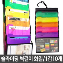 멀티칼라 슬라이딩 화일 벽걸이 파일 휴대가능