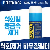 필터탑스 석회제거 하우징필터 단품 석회질 중금속 제거, 석회제거 하우징필터 10인치 단품