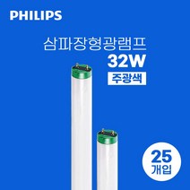 PHILIPS 32W 형광등 삼파장 형광램프 사무실조명 1박스 25개입, 주광색-865-환하게 밝은 흰 빛