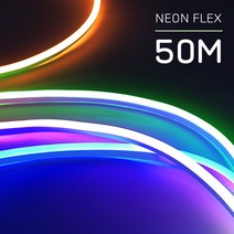 LED 네온 플렉스 50M 줄조명 선 사인만들기 인테리어조명, 레드