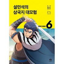 설민석의 삼국지 대모험 6 : 강동의 호랑이, 도서