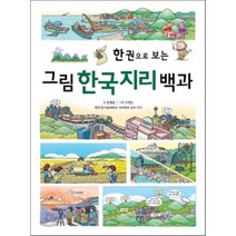 한 권으로 보는 그림 한국지리 백과, 민병준 글/구연산 그림/최선웅 기획,지도/이윤호 감수, 진선아이
