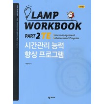 Lamp Workbook Part 2 TE: 시간관리 능력 향상 프로그램(교사용), 학지사, 박동혁 저