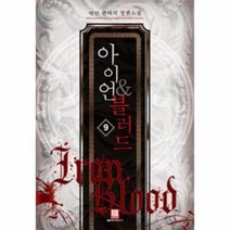 아이언&블러드(9)