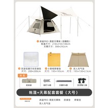 낙타 야외 캠핑 텐트 휴대용 비닐 들어 갔어 두꺼운 가족 캠핑 피크닉 완전 자동 캐노피 텐트, 17. 편안한 캠핑용 비닐선크림 치즈컬러 라지 4종 세