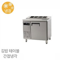 에버젠 김밥 테이블 냉장고 UDS-9GIE 냉장전용 900x700x850 간냉식