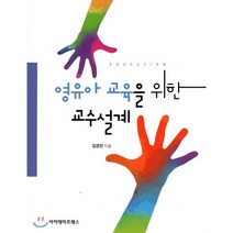 영유아 교육을 위한 교수설계, 아카데미프레스, 김경진 공저