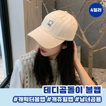 테디곰돌이 볼캡 4color / 남녀공용모자 캡모자
