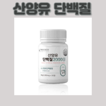 산양유 단백질2000 30정 60정 90정 120정 180정 네덜란드 내덜란드 내달란드산 산앙유 산앙우 담백질 단벡질 담벡질 goat milk 모유 영양 성분 영양가 밀크 칼시움, 30정x6통