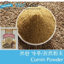 Yes!Global Cumin Powder (순수 100% 다른 재료를 섞지 않은) 쯔란 분말 규민 파우더 쿠민 가루 (인도산 India World 200g), 200g, 1개