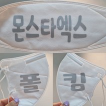 [헬로다다] 반사 마스크 콘서트 마스크 팬미팅 굿즈 아이돌 마스크 제작 문구제작 소량제작 임영웅 영탁 엔시티 아이유, 반사실버_폰트2번, 3~5글자(13×4cm)(+300)