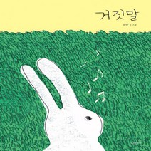새책-스테이책터 [거짓말] -미안 지음, 거짓말