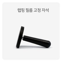 MDF2950 랩핑 필름 고정 자석 1P 세차 차량 승용차 자동차 랩핑/필름/고정/자석