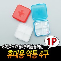 휴대용 비타민보관통 미니약통 여행용약통, 1개