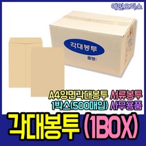 각대봉투(BOX) 500매 A4서류봉투 대봉투 양면 종이봉투