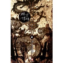 쾌걸막야 4:정건 신무협 장편소설, 로크미디어, 상세페이지 참조