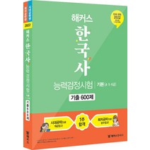 해커스 한국사 능력검정시험 기본 (4.5.6급) - 기출 600제 문제집 한능검 자격증 교재 책, 해커스챔프스터디