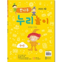월간 한나무 누리놀이_영아용 1년 정기구독, 11월호