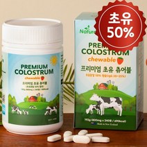 네이처맥스 프리미엄 뉴질랜드 초유 츄어블 800mg x 240정 (2개월분), 1box
