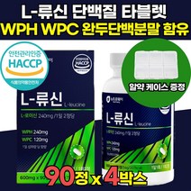식약처 해썹 haccp 인증 류신 L 로이신 단백질 타블렛 운동전후 분말 분말팩 노인 살찌는 법 단백질 보충제 분유 근육 WPH WPC 추천 남성건강, 90정 x 4박스