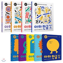 아하 한글 만들기 + 배우기 세트 : 아하 한글 배우기 1~4권 / 아하 한글 만들기 1~5권, 창비교육, 최영환 저