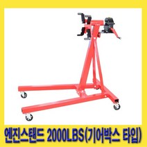 오토모텍 엔진스탠드 2000LBS (기어박스 타입) OY8533(E02201)