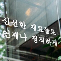 신선한 재료들로 언제나 정직하게 음식점 가게 스티커, 흰색