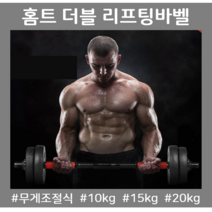 무게조절덤벨 바벨봉 더블리프팅아령 10kg 15kg 20kg 홈트레이닝 리프트덤벨