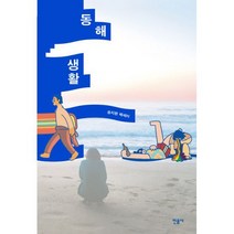 동해 생활, 도서, 상세설명 참조