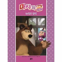 웅진북센 마샤와곰 늑대와함께