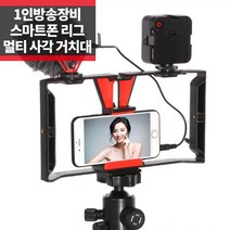 스마트폰 개인방송 촬영 사각 브라켓 멀티 리그