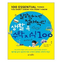 동아엠앤비 일상적이지만 절대적인 생활 속 수학 지식 100 (마스크제공), 단품, 단품