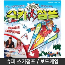 어린이 보드게임 스키점프 가족놀이