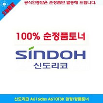신도리코 A616dns A610T3K 검정/정품토너, 상세페이지 참조, 상세페이지 참조