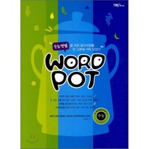 수능만점 WORD POT 워드 포트 수능, YBM(와이비엠)