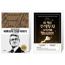 바루크의 인생 이야기 + 이 책을 주식투자 시작 전에 봤더라면 (마스크제공)